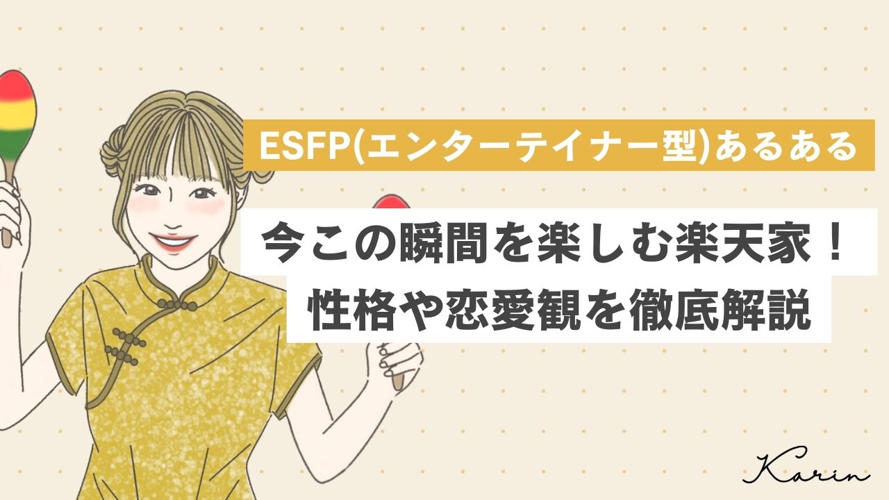 【16タイプ診断≠MBTI診断】ESFP（エンターテイナー）あるある10選！明るく社交的でモテる？！噂を徹底解説 - KARIN [カリン]