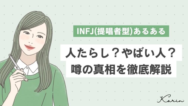 INFJ（提唱者）あるある10選！人たらし？頭おかしい人？噂を徹底解説｜MBTI診断（16パーソナリティ）