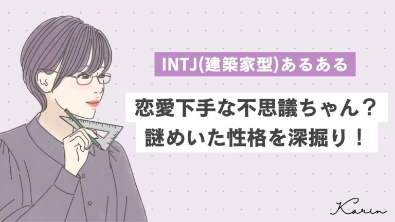 【16タイプ診断≠MBTI診断】INTJ（建築家）あるある10選！恋愛下手な不思議ちゃん？謎めいた性格を徹底解説│KARIN [カリン]
