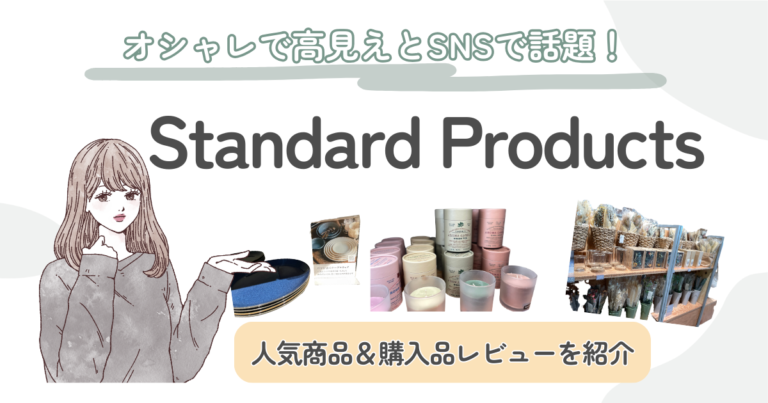 Standard Products（スタンダードプロダクツ）のおすすめ商品＆購入品レビュー｜オシャレかつ高見え♡300円からゲットできる人気アイテムをご紹介