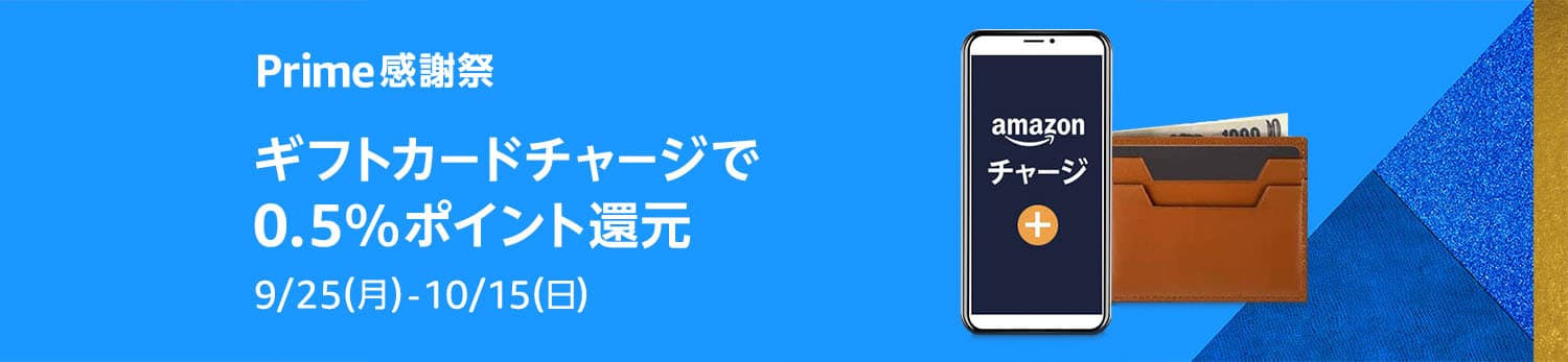 3、 Amazonギフトカードへのチャージで最大20,000ポイントゲット