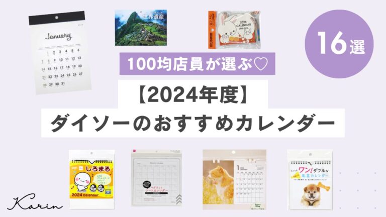 【100均店員厳選】2024年ダイソーおすすめカレンダー14選｜シンプルで見やすい～個性派まで勢揃い！