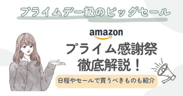 Amazonプライム感謝祭とは？セールで狙うべきおすすめ商品と攻略テクニックを紹介