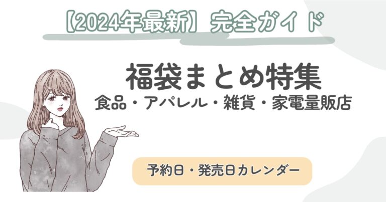 【2024年随時更新】福袋発売日カレンダー｜食品・レディース・家電量販店まで（2023年の実績付）