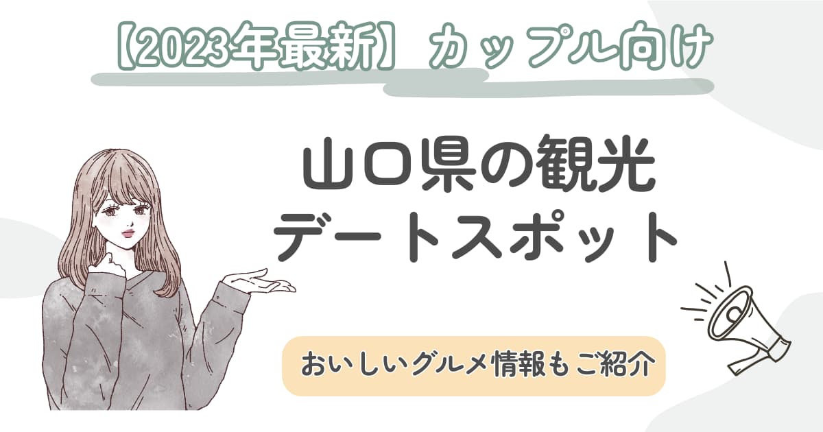 山口県のおすすめ観光名所10選｜デートで行きたい定番・グルメスポットをご紹介 KARIN [カリン]