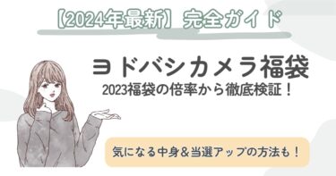 【11月27日抽選開始】2024年ヨドバシカメラ福袋のおすすめは？｜2023年の中身と倍率を徹底検証！当選アップのコツと狙い目アイテムもご紹介