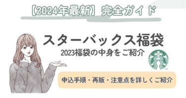 【11月6日抽選受付】2024年スターバックスの福袋｜抽選受付方法と2023年の中身をご紹介