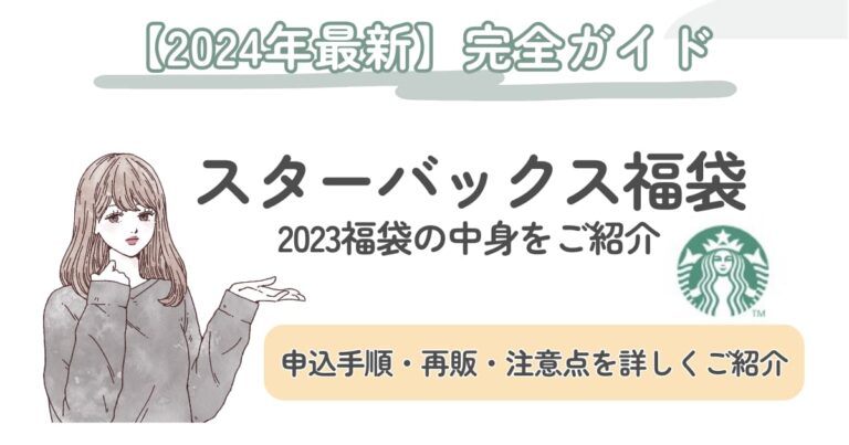 11月6日抽選受付】2024年スターバックスの福袋｜抽選受付方法と2023年