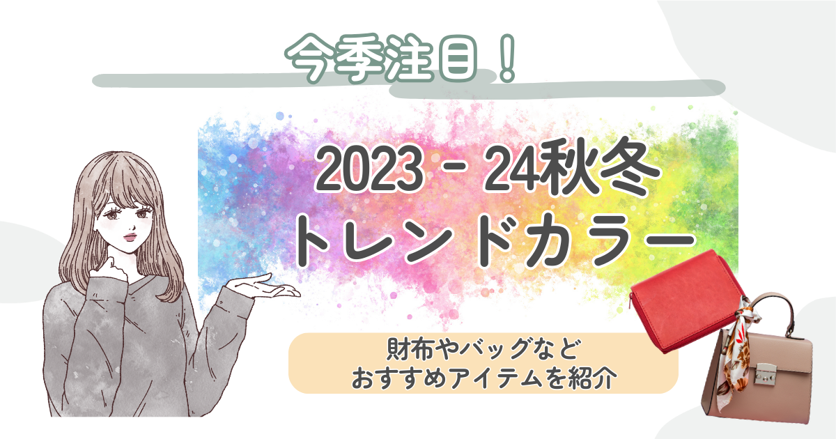 2023‐24秋冬トレンドカラー】財布やバッグも♡人気の色を選んで