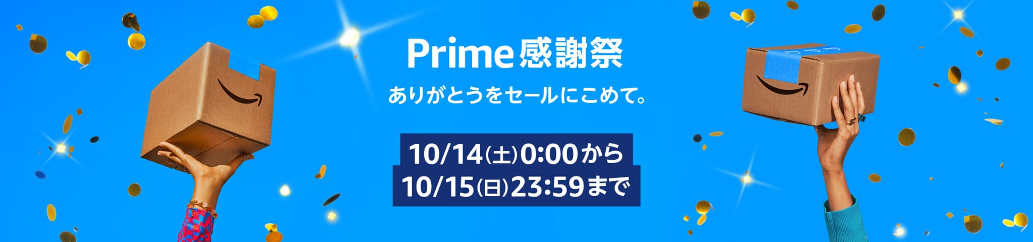 Amazonプライム感謝祭ってなに？開催日程はいつ？