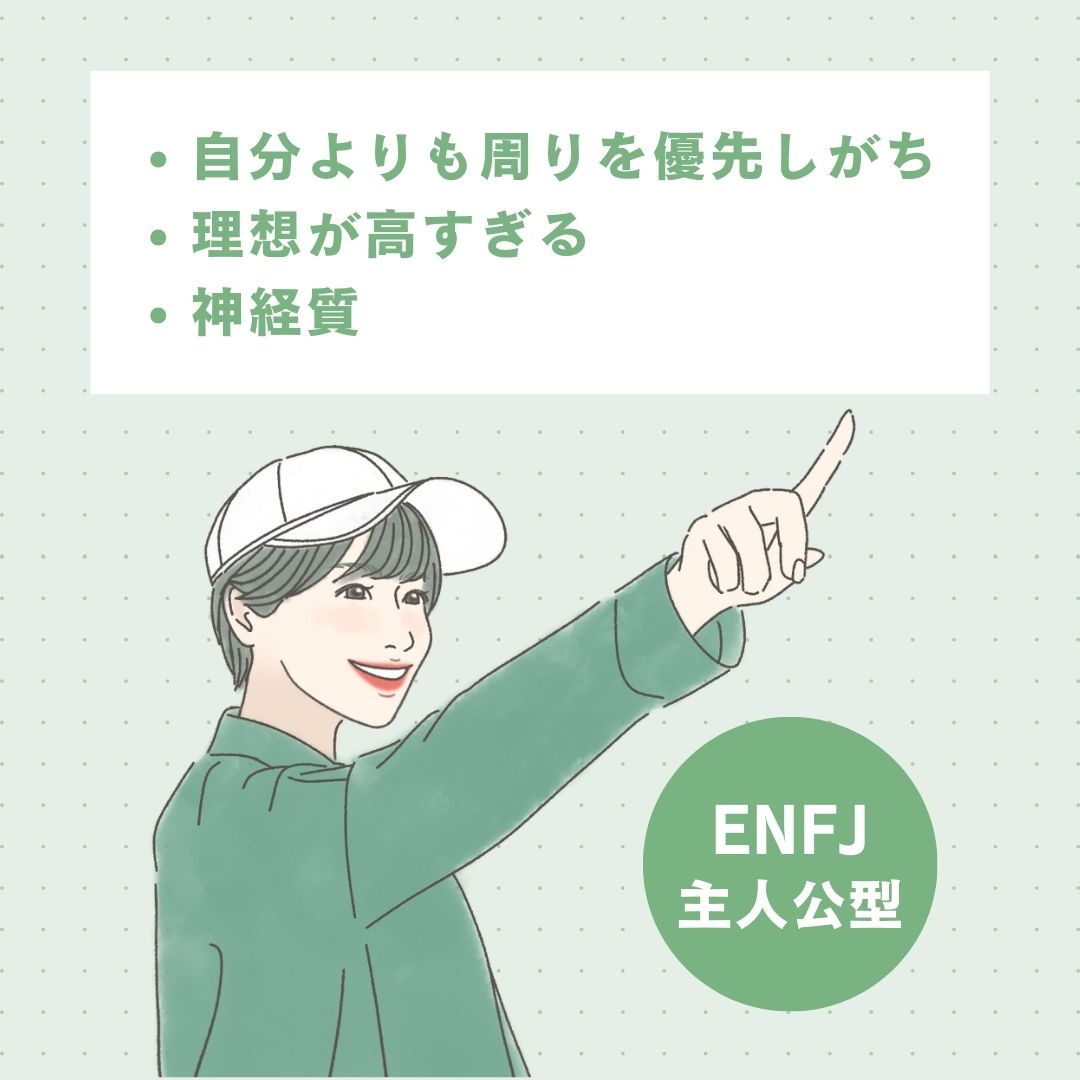 ENFJ（主人公型）の短所