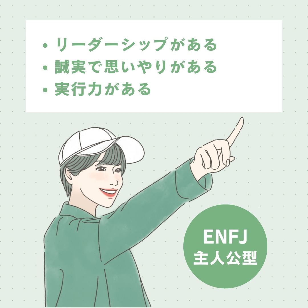 ENFJ（主人公型）の長所