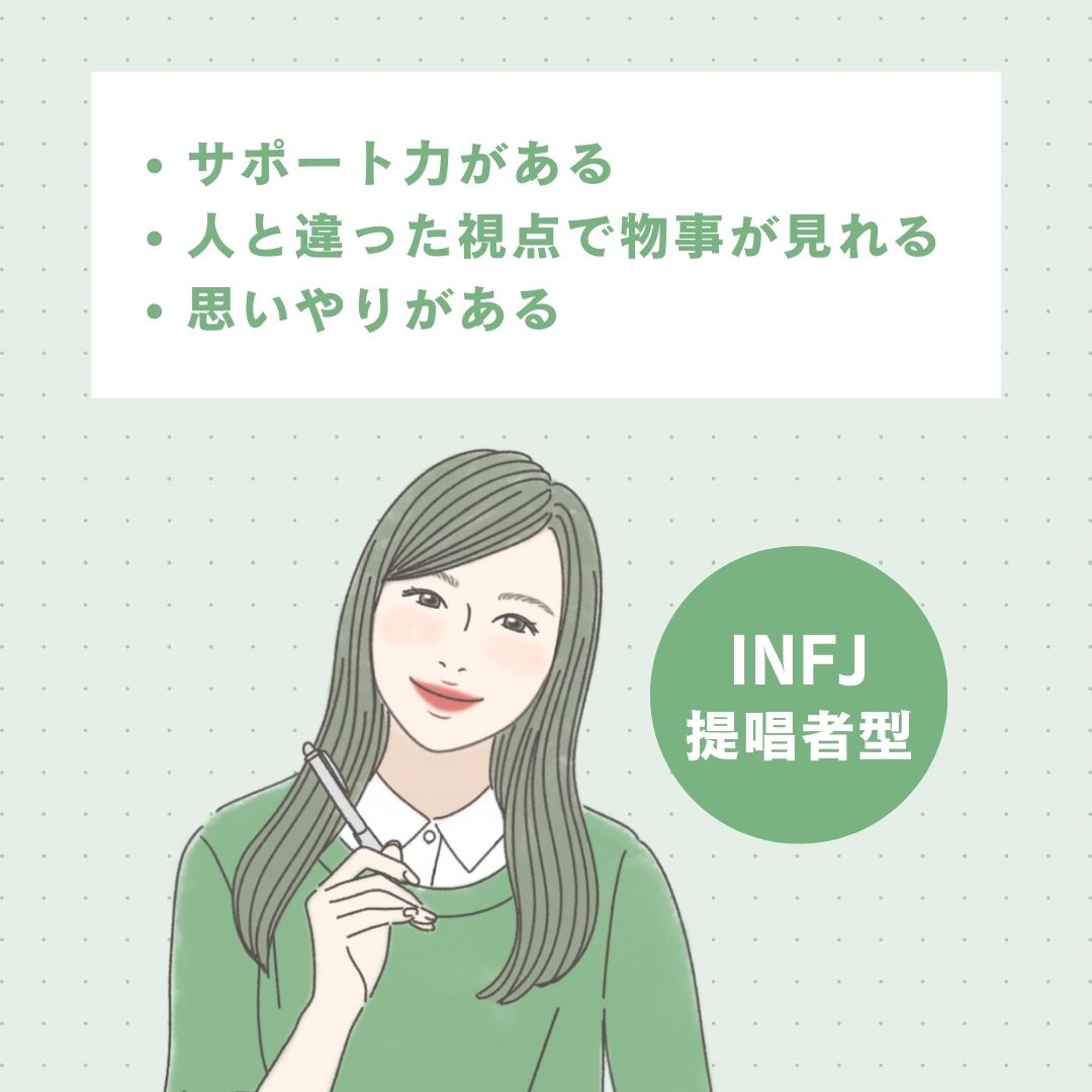 INFJ（提唱者型）の長所