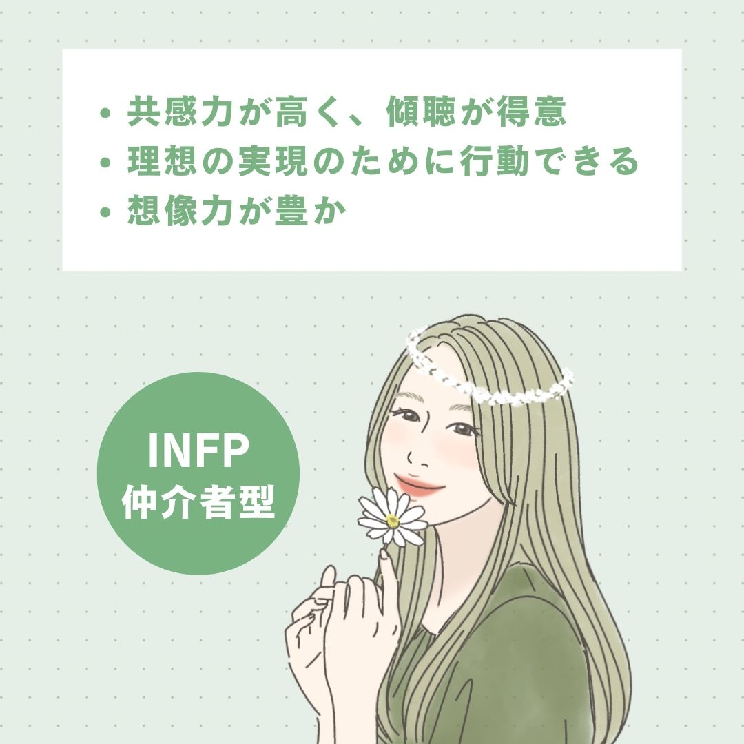 INFP（仲介者型）の長所