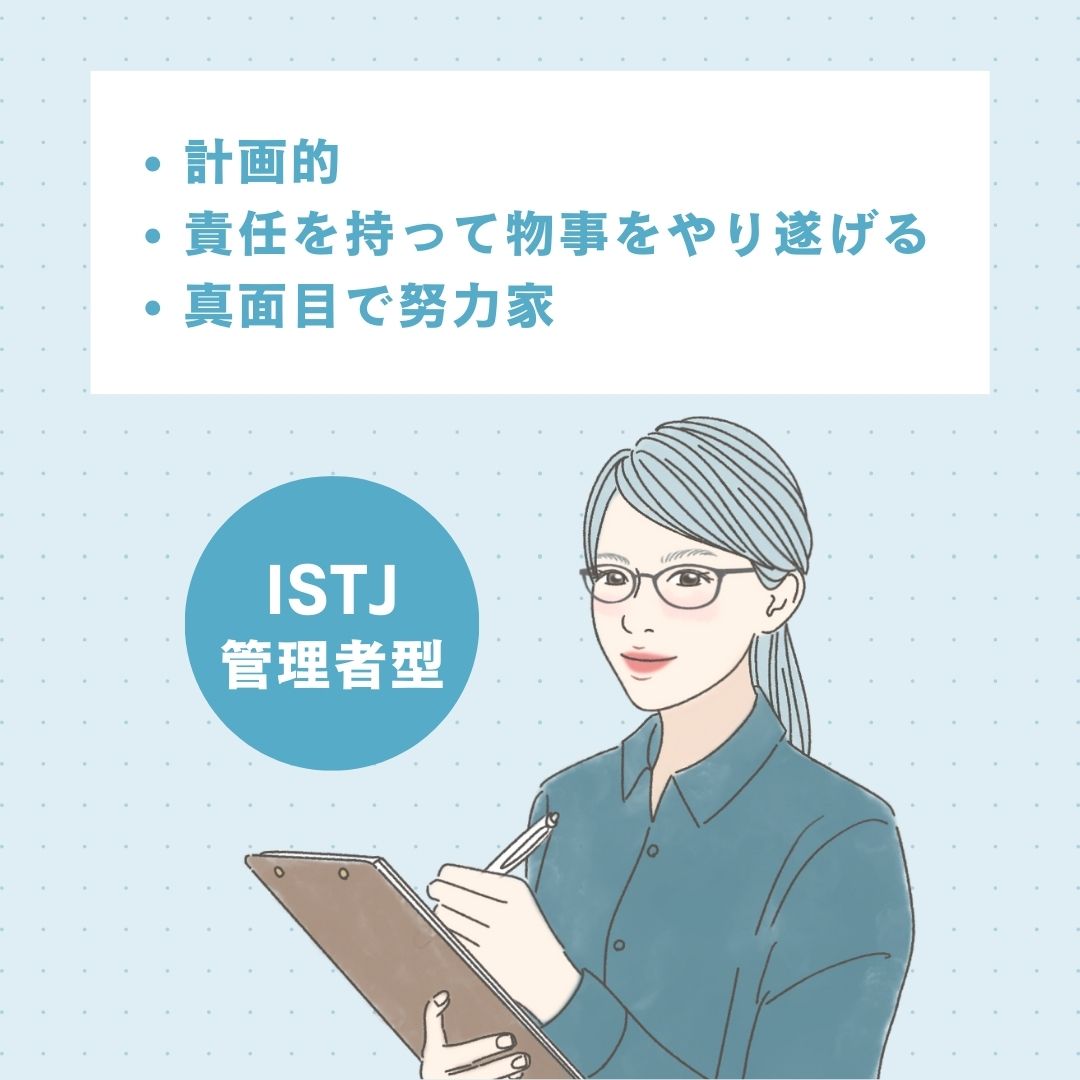 ISTJ（管理者型）の長所
