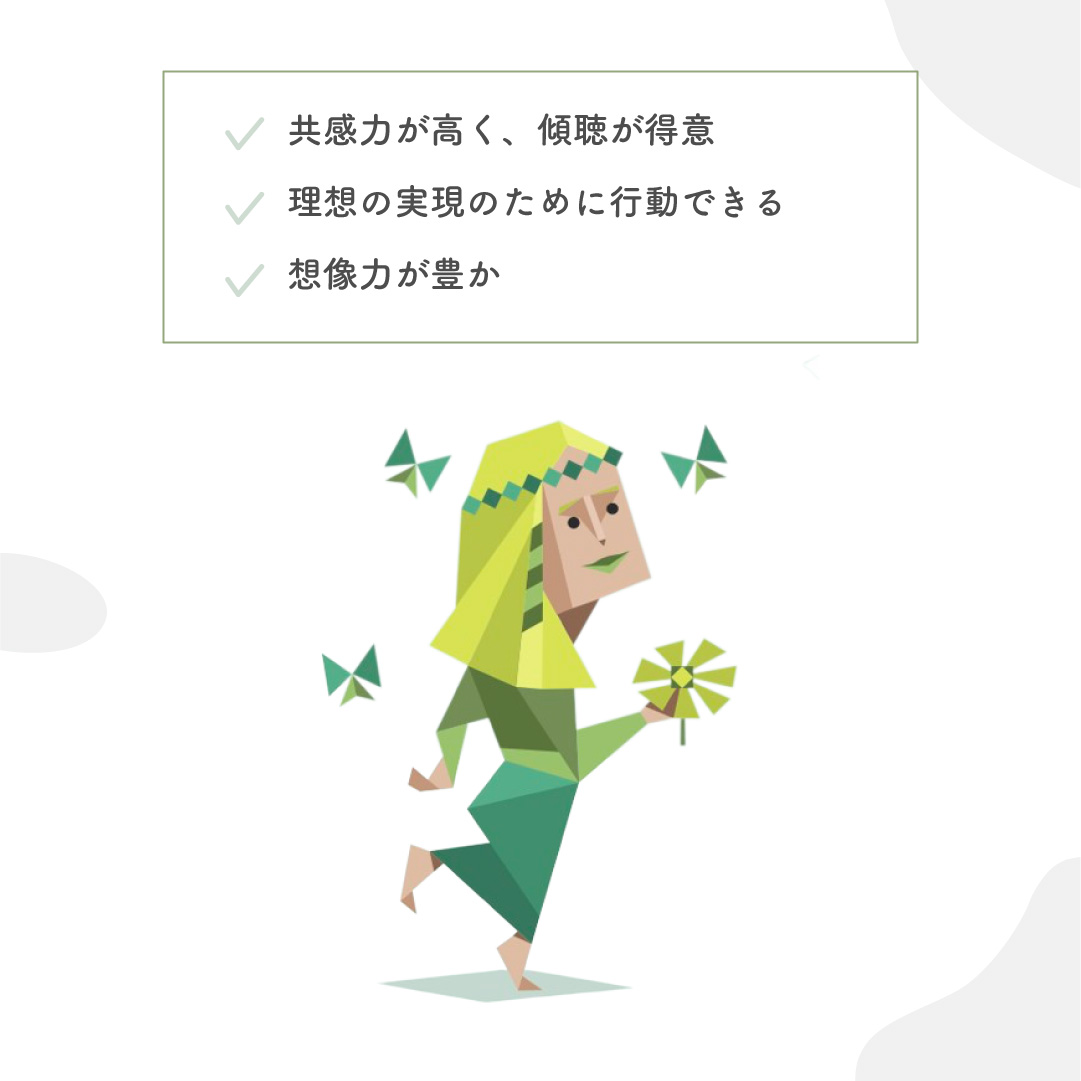 INFP（仲介者型）の長所