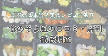 食のそよ風の口コミ・評判を徹底調査！まずいは本当？実際に食べたレビューもご紹介