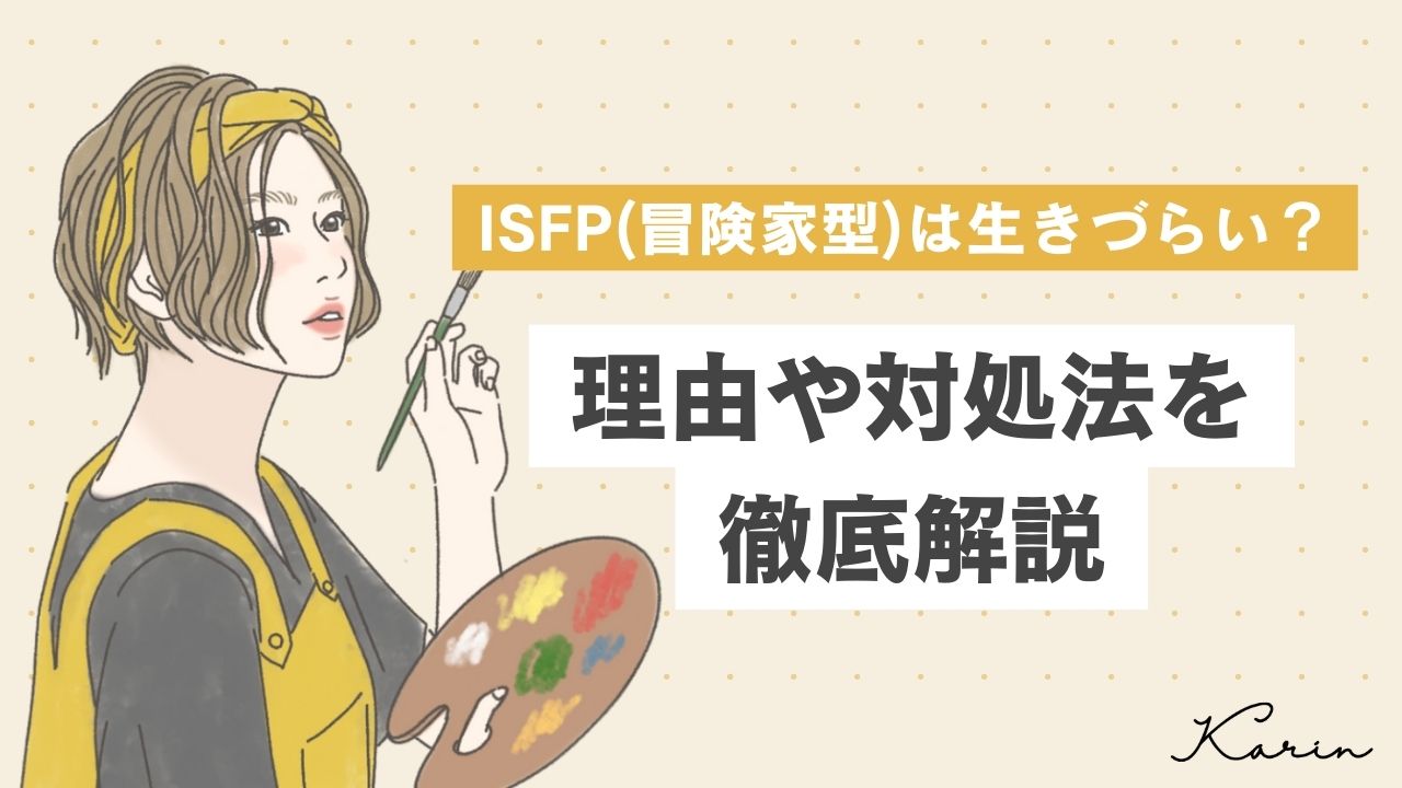 【16タイプ診断≠MBTI診断】ISFP（冒険家型）は生きづらい？理由や対処方法を解説