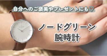 ノードグリーンの腕時計「インフィニティ」を着用レビュー！おしゃれな20代・30代女性におすすめ