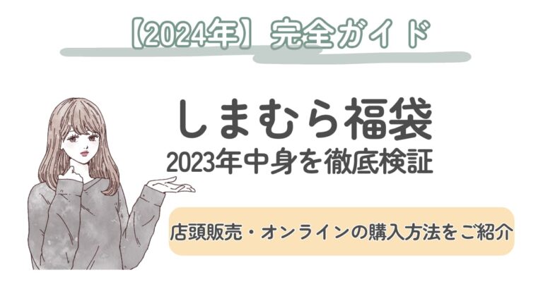 【しまむら福袋2024】いつ発売？予約方法や2023年の中身をおさらい