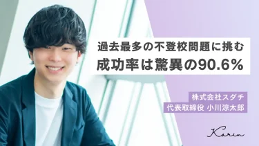 【再登校率90%超】直接子どもと会わないのに平均17日間で再登校！スダチの不登校解決プログラムとは