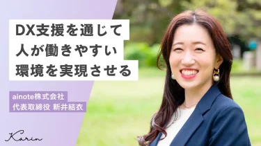 DX支援で人が働きやすい持続可能な環境を実現｜ainote株式会社