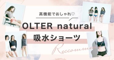 OLTER natural（オルタナチュラル）のおすすめ吸水ショーツ5選｜選び方や洗い方、リアルな使用感を正直レビュー