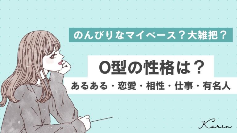 【O型の性格特徴】長所や短所、恋愛傾向、相性の良い血液型を解説