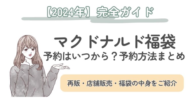 【マクドナルド福袋2024】いつ発売？抽選受付方法や2023年の中身をご紹介