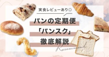 パンの定期便「パンスク」とは？味や値段、サービス内容を実食レビューで詳しく解説