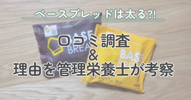 ベースブレッド（BASE BREAD）の口コミ｜太るってホント？管理栄養士が徹底解説