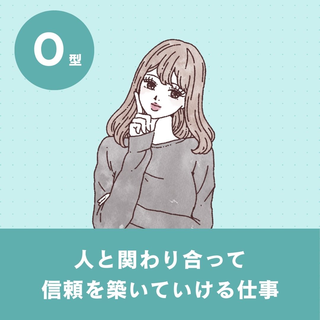 O型に向いている仕事の特徴