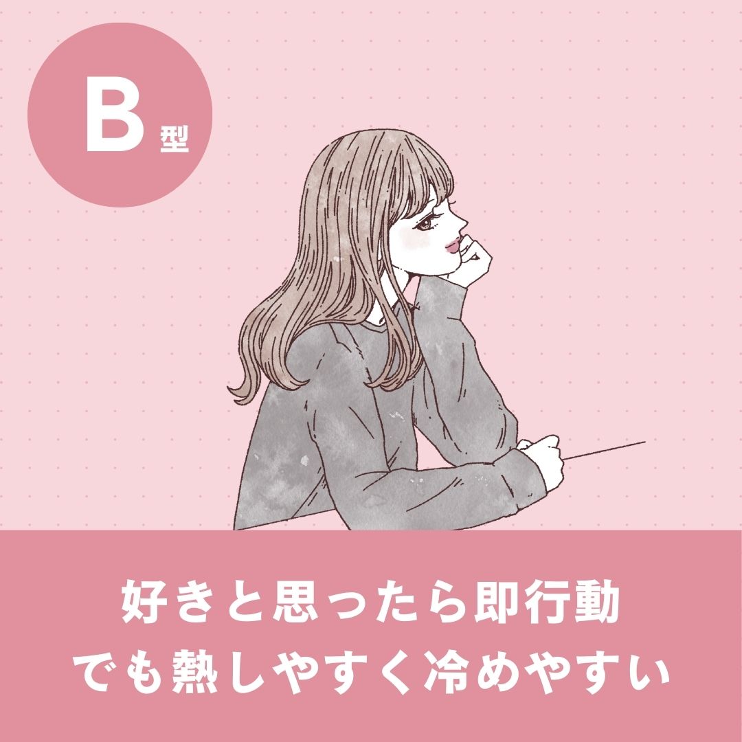 B型の恋愛傾向や特徴は？