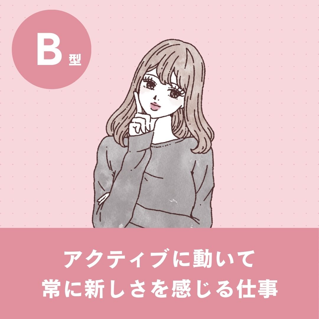 B型に向いている仕事の特徴