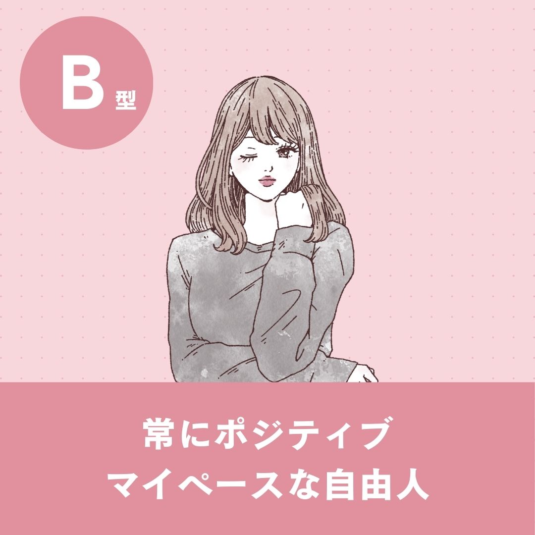 B型ってどんな人？基本的な性格や特徴