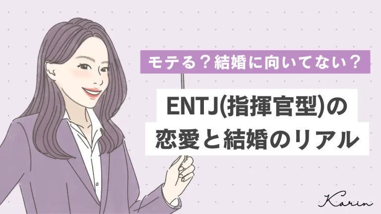 【16タイプ診断≠MBTI診断】ENTJ（指揮官型）はモテる？恋愛傾向や結婚観に向いているかを徹底解説！│KARIN [カリン]