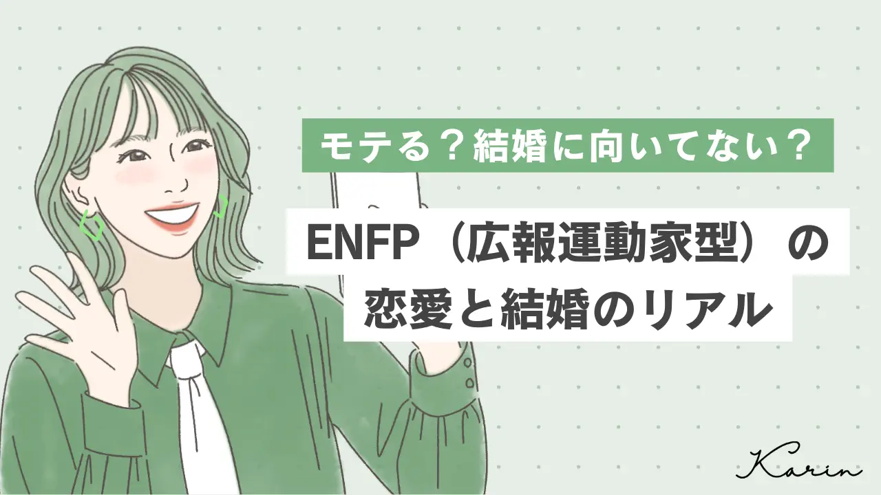 【16タイプ診断≠MBTI診断】ENFP（広報運動家型）はモテる？恋愛傾向・結婚観・理想のパートナーを徹底解説！