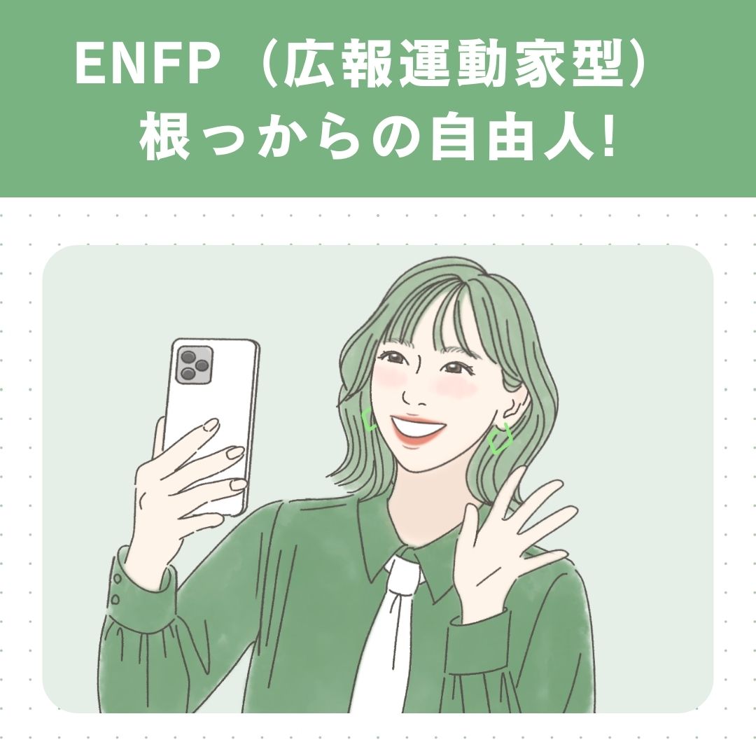 ENFP（広報運動家型）の基本的な性格