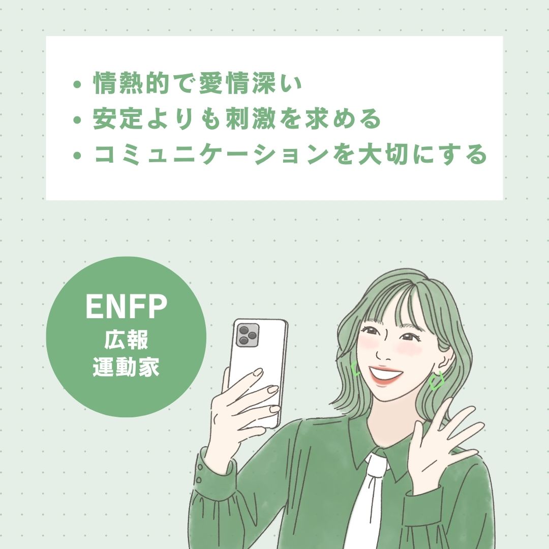 ENFP（広報運動家型）の恋愛傾向・特徴