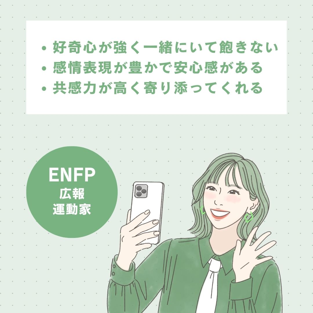 ENFP（広報運動家型）の恋愛面の長所｜モテる理由を解説