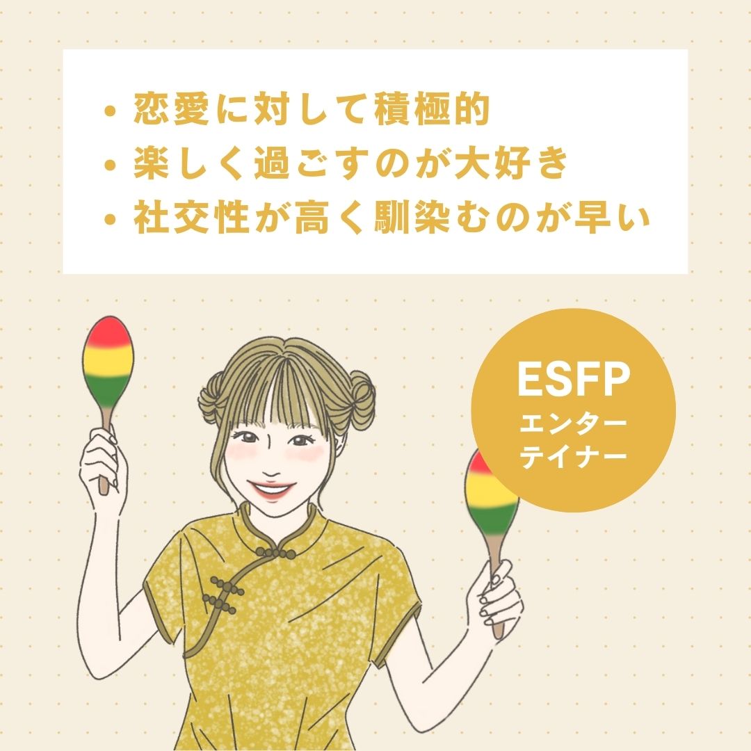 ESFP（エンターテイナー型）の恋愛傾向・特徴