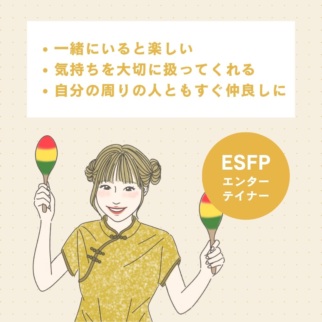 ESFP（エンターテイナー型）の恋愛面の長所｜モテる理由を解説