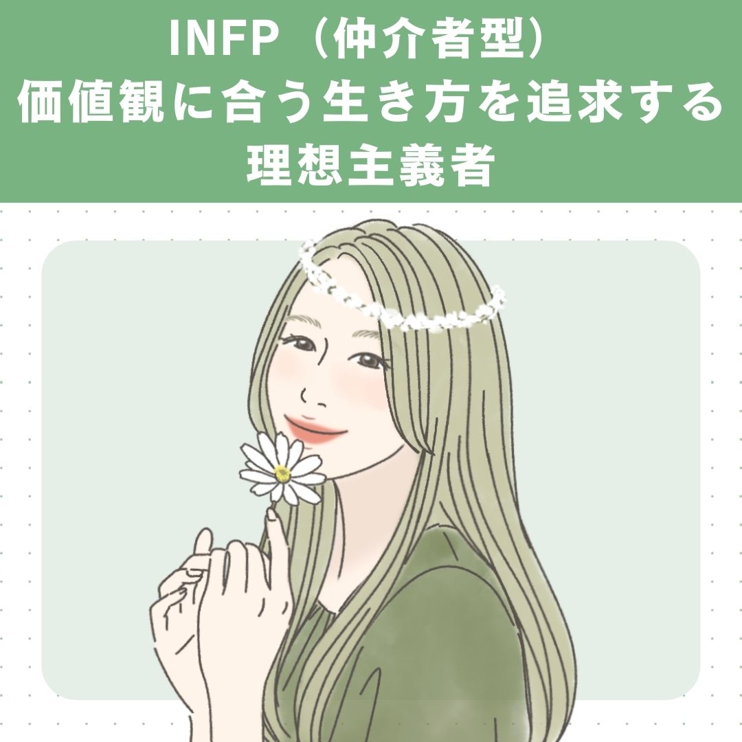 INFP（仲介者型）の基本的な性格