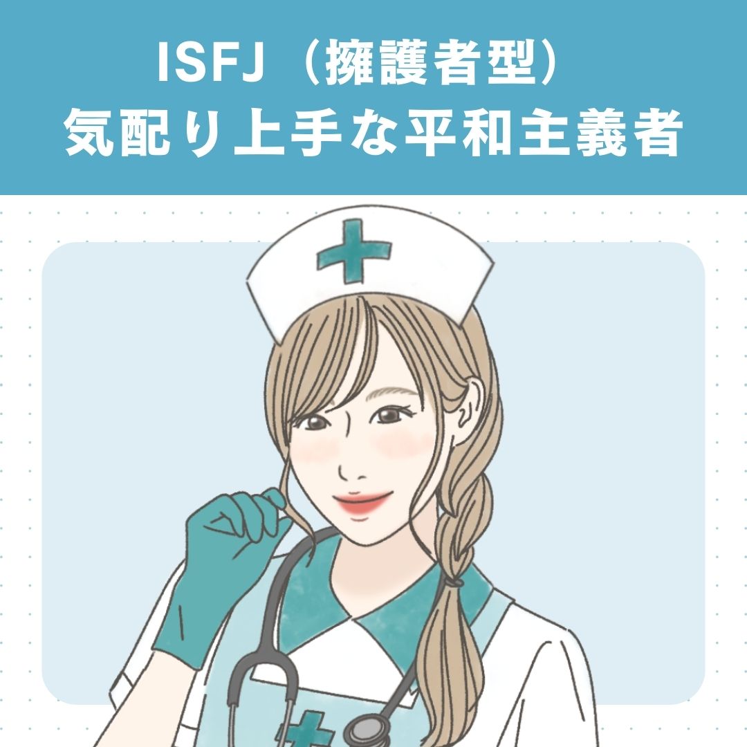 ISFJ（擁護者型）の基本的な性格