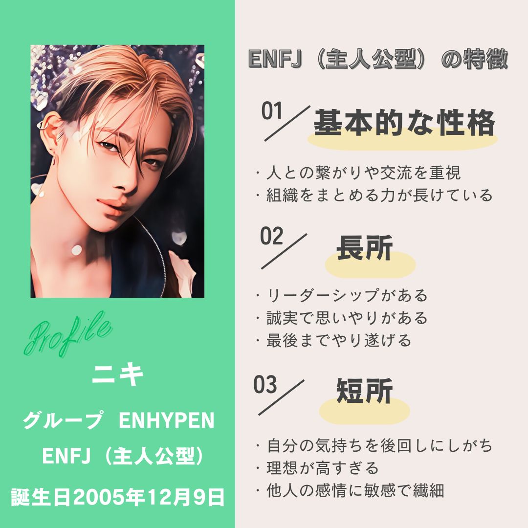 ニキ｜ENFJ（主人公型）