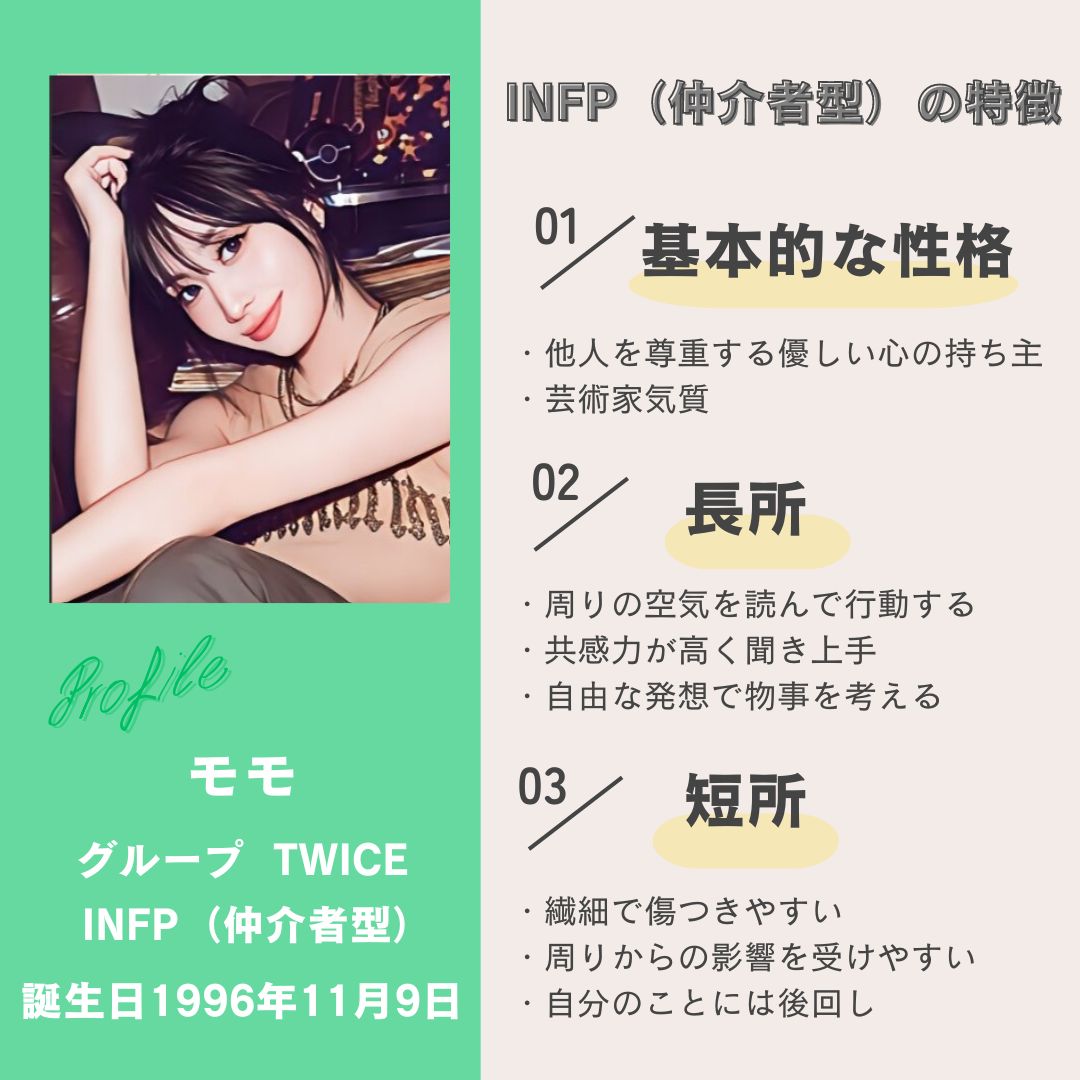 モモ｜INFP（仲介者型）