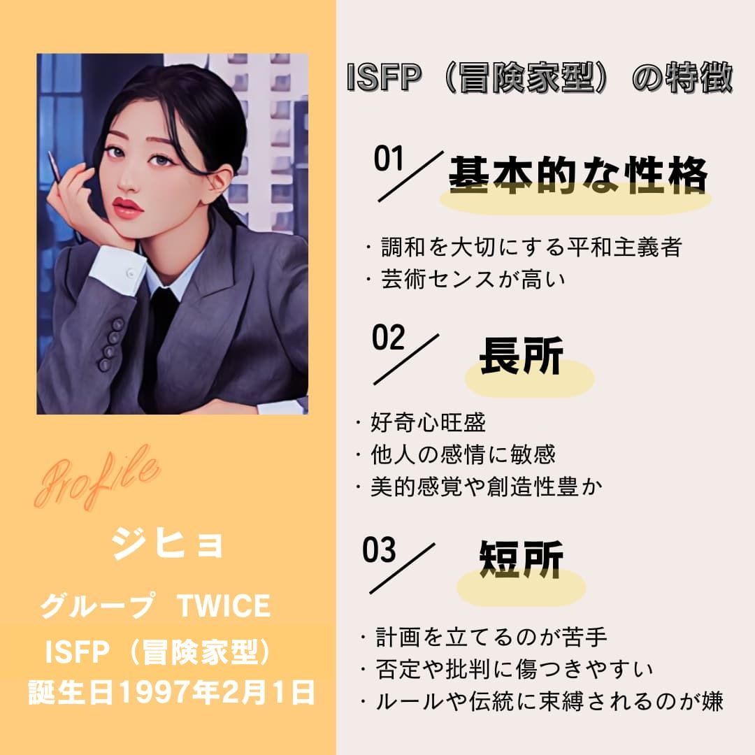 ジヒョ｜ISFP（冒険家型）