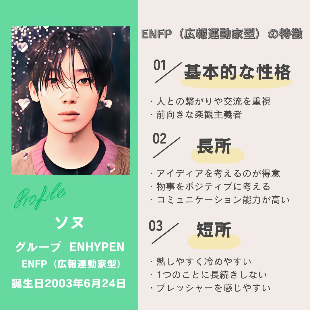 ソヌ｜ENFP（広報運動家型）