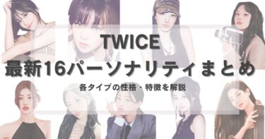 TWICEメンバーの性格タイプを徹底解説！全員の性格・特徴を画像つきで解説｜16パーソナリティ