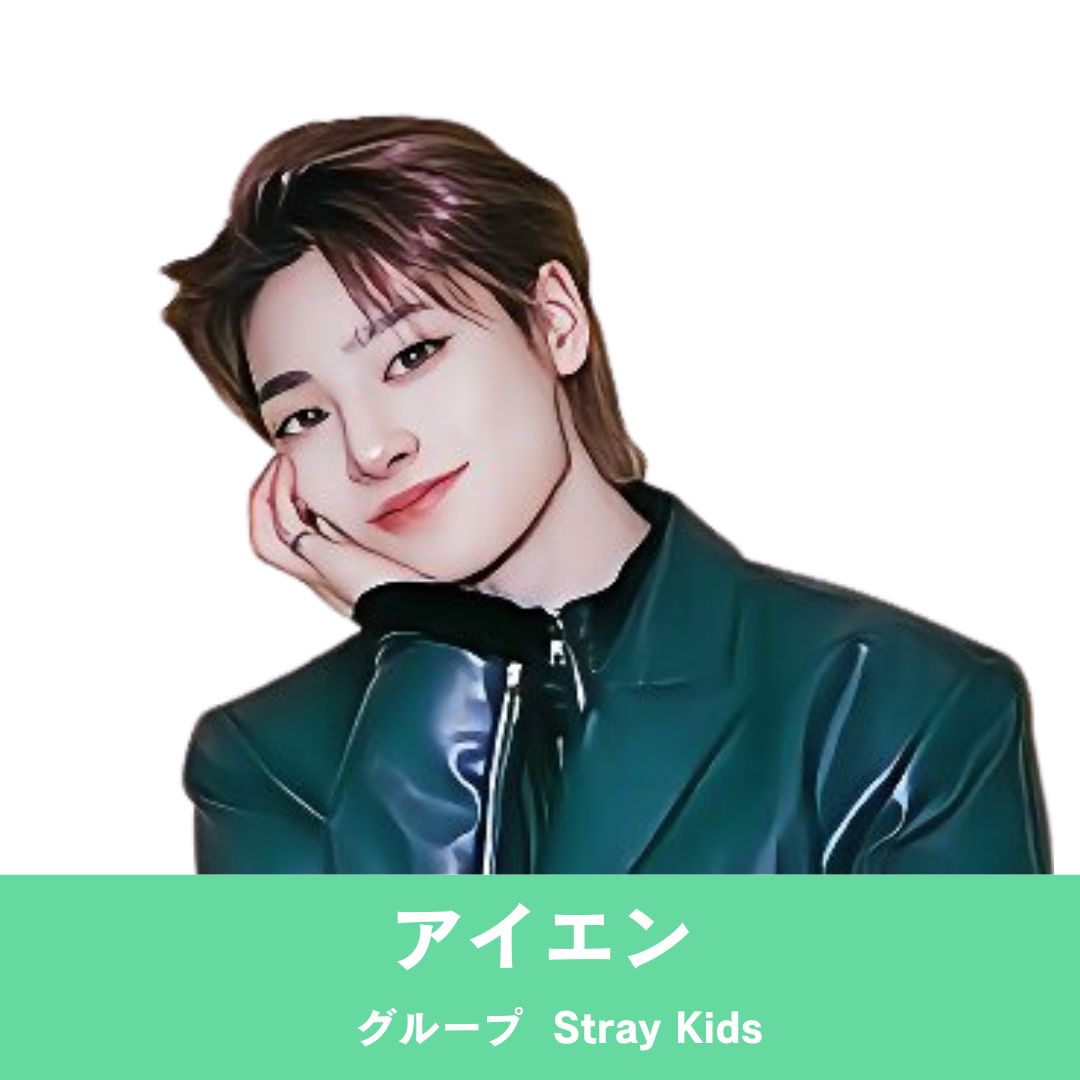 Stray Kids｜アイエン